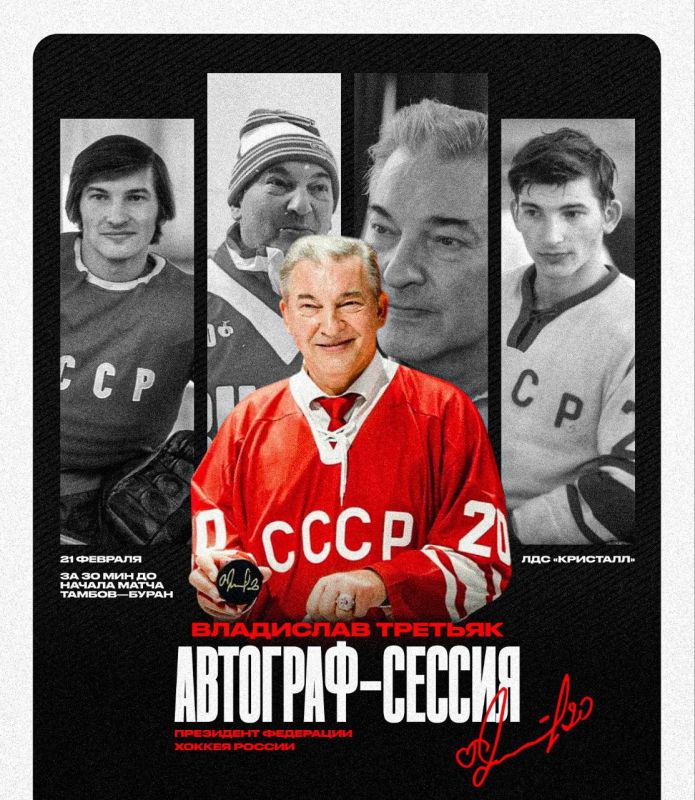 Легендарный Владислав Третьяк посетит хоккейный матч в Тамбове