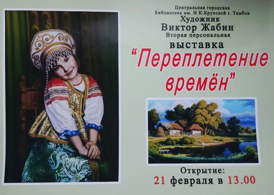 Тамбовчан приглашают на открытие выставки Виктора Жабина «Переплетение времен»