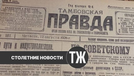 О массовом прогуле на Ново-Покровском сахарном заводе, реорганизации кассы взаимопомощи и ленивых пчелах «Тамбовская правда» писала сто лет назад