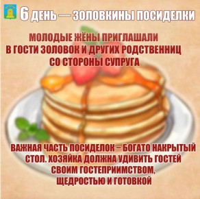 Сегодня по Масленичному календарю - «Золовкины посиделки»