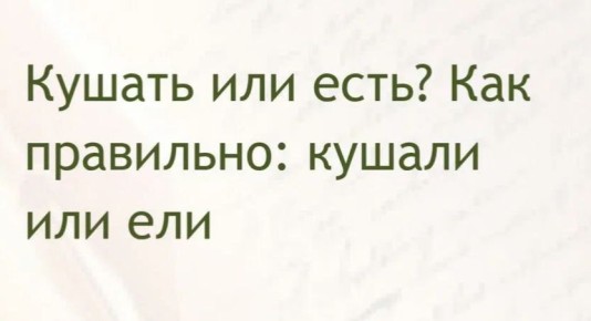 Слово «кушать» нельзя употреблять просто так — филологи