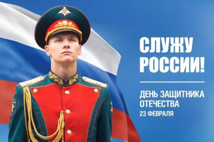 Глава Тамбовской области Евгений Первышов поздравил жителей региона с Днём защитника Отечества