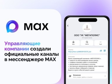 Более 50 управляющих компаний Тамбовской области создали официальные информационные каналы в национальном мессенджере МАХ