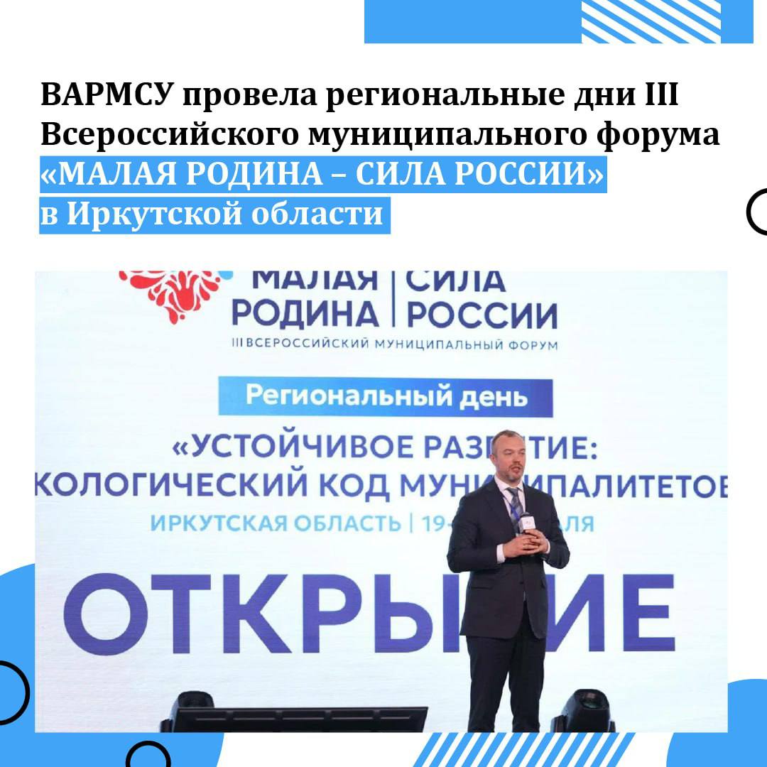 ВАРМСУ провела региональные дни III Всероссийского муниципального форума «МАЛАЯ РОДИНА – СИЛА РОССИИ»