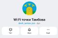 В Тамбовской области запустили чат-бот для поиска бесплатного Wi-Fi