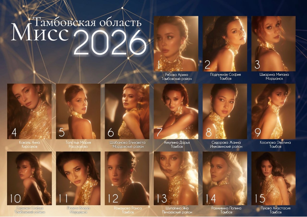 На конкурсе красоты в Тамбовской области выбирают «Мисс Зрительских Симпатий» (16+)