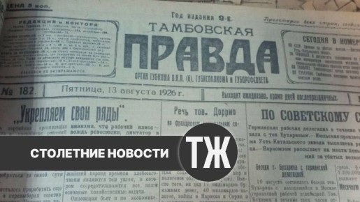 Об успехах драматического кружка, казусах жилищного строительства и «нехорошей» квартире «Тамбовская правда» писала сто лет назад