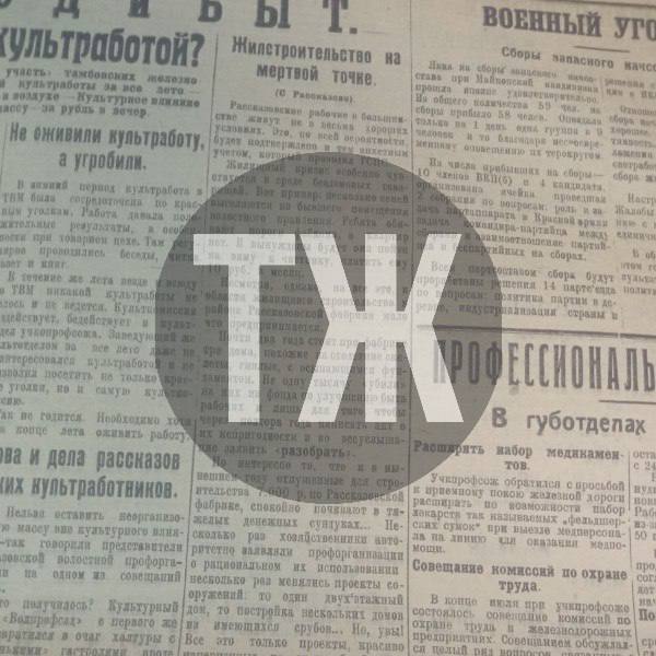 Об успехах драматического кружка, казусах жилищного строительства и «нехорошей» квартире «Тамбовская правда» писала сто лет назад Об успехах драматического кружка, казусах жилищного строительства и «нехорошей» квартире «Тамбовская правда» писала сто лет назад