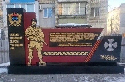 В Тамбове открыли памятник казакам, погибшим в зоне СВО