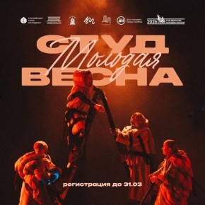 В Тамбове стартовал прием заявок на участие в XXXI региональном фестивале самодеятельного творчества «Студенческая весна — 2026»