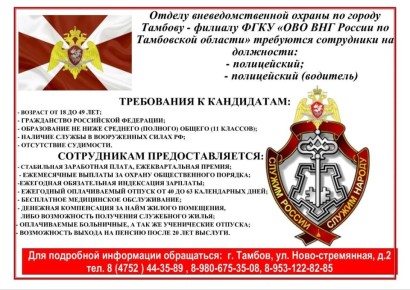 Отдел вневедомственной охраны по Тамбову (филиал Росгвардии по Тамбовской области) набирает сотрудников