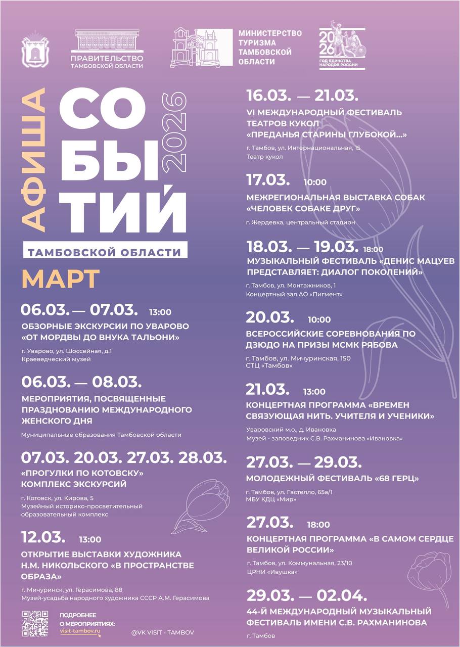 Министерство туризма Тамбовской области представило афишу событий на март