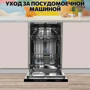 Легкий уход за посудомоечной машиной: секреты долголетия и безупречной чистоты