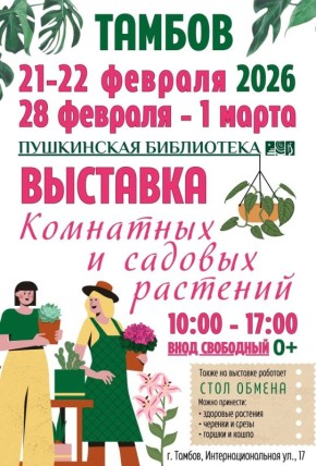 Выставка комнатных и садовых растений в Пушкинской библиотеке