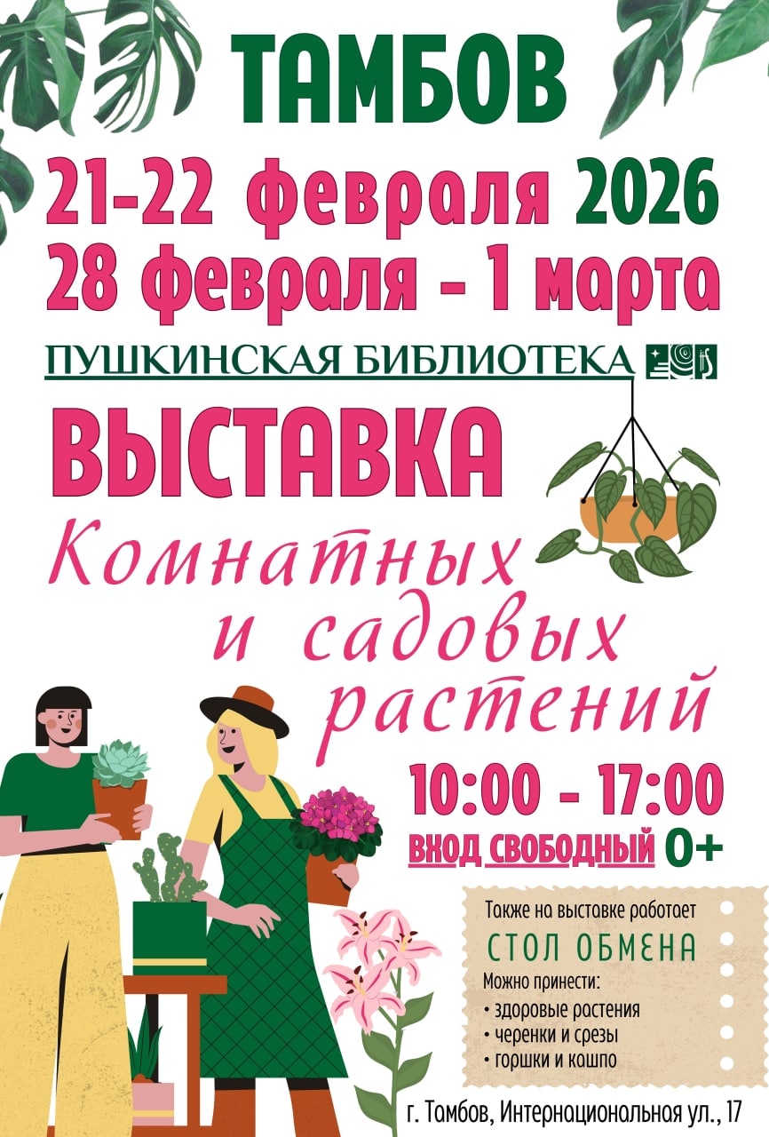 Выставка комнатных и садовых растений в Пушкинской библиотеке