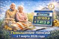 Кто получит прибавку к пенсии с 1 марта 2026 года