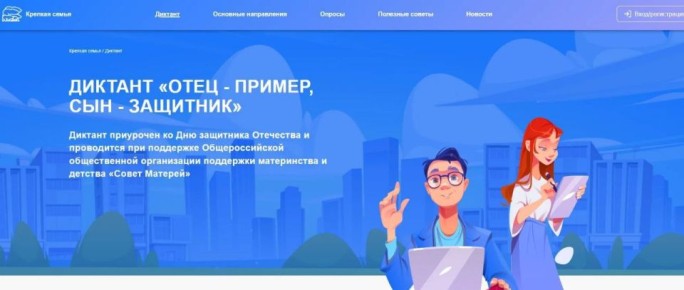 Стань участником онлайн-диктанта «Отец – пример, сын – защитник»!