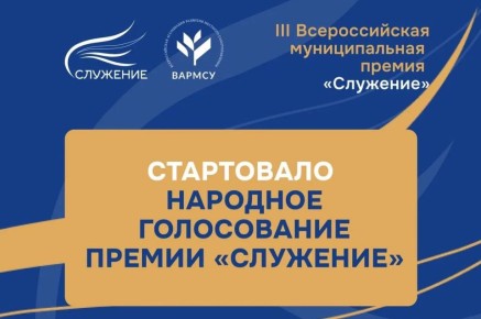 2 марта на портале госуслуг стартовало Народное голосование III Всероссийской муниципальной премии «Служение»