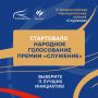 Евгений Первышов: Стартовало народное голосование премии "Служение", которая проводится Всероссийской ассоциацией развития местного самоуправления (ВАРМСУ) при поддержке Администрации Президента РФ