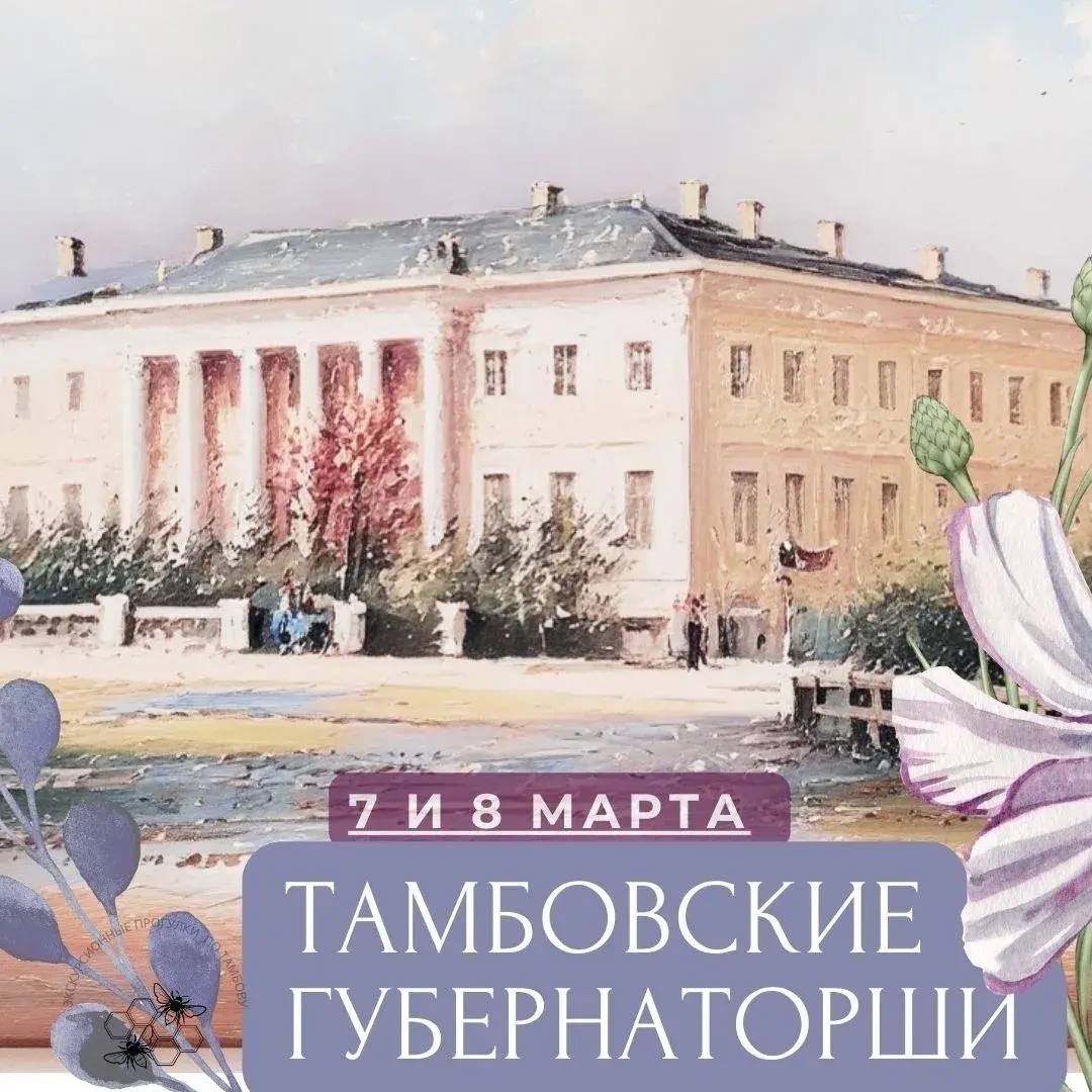 В Тамбове пройдут праздничные экскурсии к 8 марта (18+) В Тамбове пройдут праздничные экскурсии к 8 марта (18+)