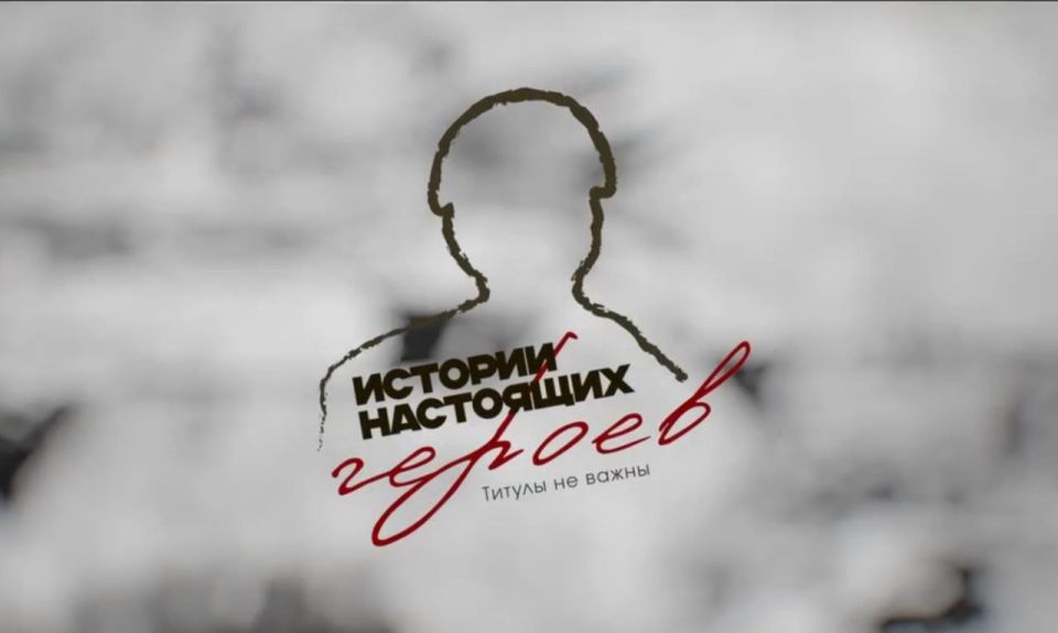 В рамках проекта «Титулы не важны: история настоящих героев» вышел новый документальный фильм, посвященный участнику специальной военной операции Игорю Щелокову