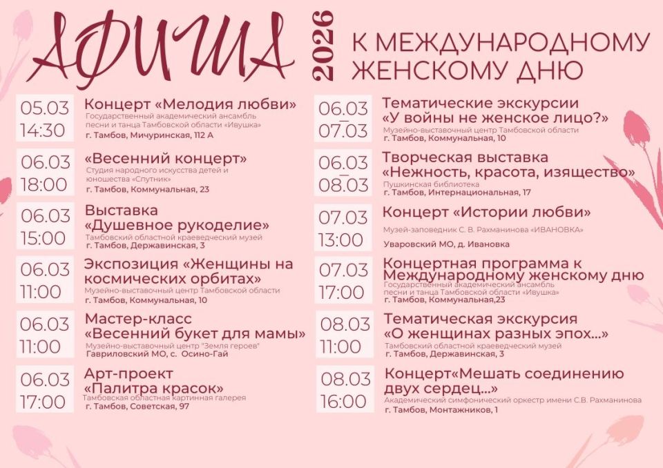 Министерство культуры Тамбовской области опубликовало афишу к Международному женскому дню