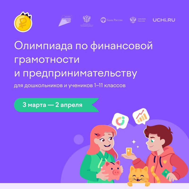 На образовательной платформе Учи.ру проходит всероссийская онлайн-олимпиада по финансовой грамотности и предпринимательству