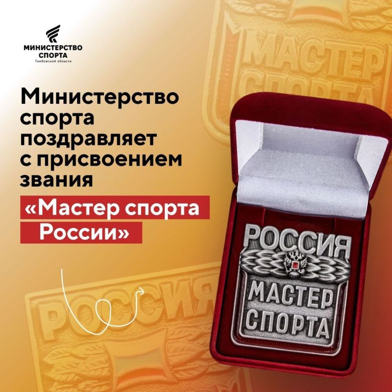 В феврале двум спортсменам нашего региона присвоено звание «Мастер спорта России»