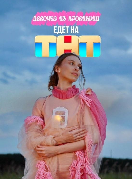 Талантливая тамбовская певица попала в «Конфетку» на телеканале ТНТ