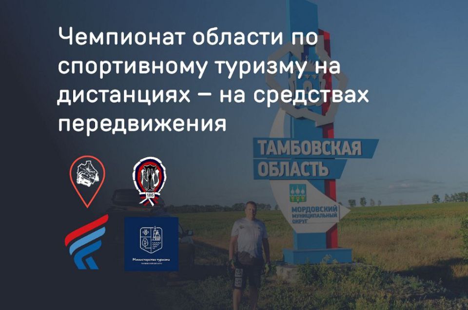 Федерация спортивного туризма Тамбовской области объявляет о старте приёма заявок на участие в чемпионате области по спортивному туризму на дистанциях в категории «На средствах передвижения»