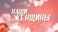 Телеканал “Новый век” подготовил спецпроект “Наши Женщины”, посвященный Международному женскому дню (16+)
