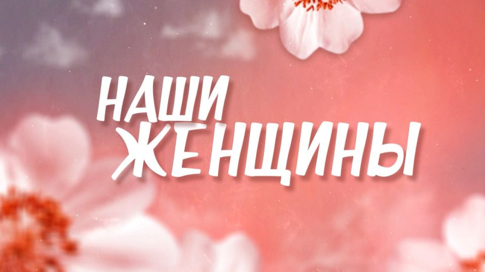 Телеканал “Новый век” подготовил спецпроект “Наши Женщины”, посвященный Международному женскому дню (16+)