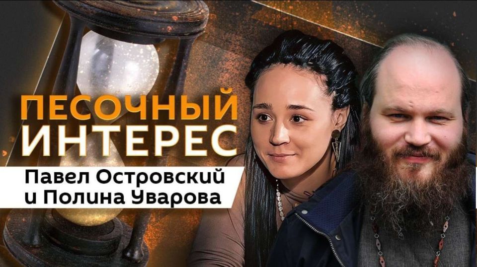 "Песочный интерес" с Павлом Островским и Полиной Уваровой — на радио Sputnik