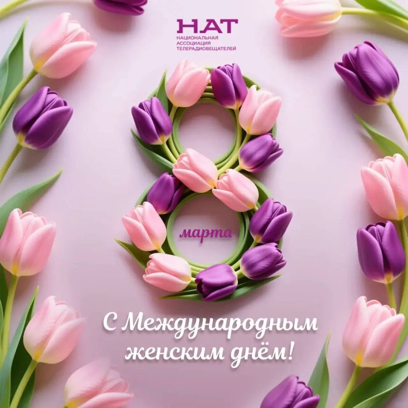 НАТ поздравляет прекрасную половину с 8 Марта!