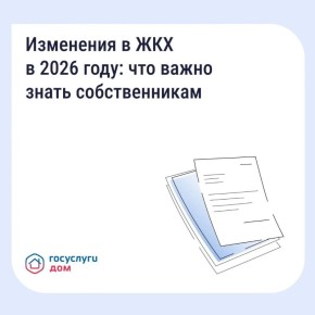 Важно знать! Ключевые изменения в сфере ЖКХ в 2026 году