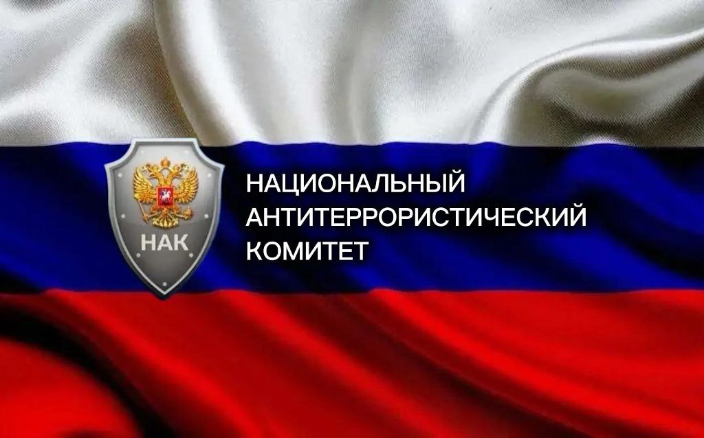 Евгений Первышов поздравил сотрудников Национального антитеррористического комитета с 20-летием со дня образования структуры