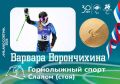 Варвара Ворончихина - двукратная чемпионка Паралимпийских игр-2026!