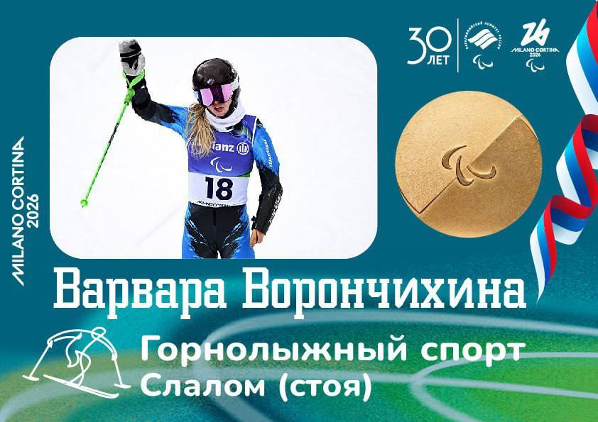 Варвара Ворончихина - двукратная чемпионка Паралимпийских игр-2026!