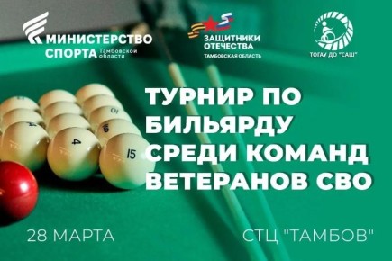 В Тамбове состоится первый турнир по бильярду для ветеранов СВО