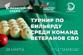 Для ветеранов СВО в Тамбове пройдёт турнир по бильярду (12+)