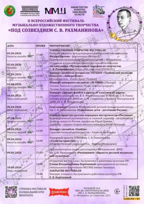 Мичуринский фестиваль «Под созвездием Рахманинова» состоится во второй раз