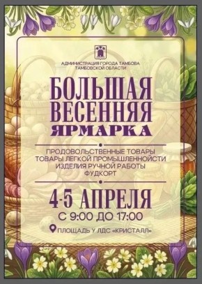 Более 250 продавцов приедут на весеннюю ярмарку в Тамбов 4–5 апреля