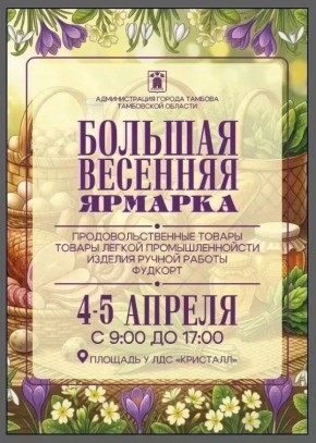 Большая весенняя ярмарка пройдет в следующие выходные в Тамбове