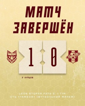 ФК "Спартак" Тамбов одерживает победу в первом матче сезона