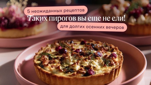 Необычные пироги для осеннего сбора угощений