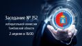 Проект повестки дня заседания избирательной комиссии Тамбовской области № 152