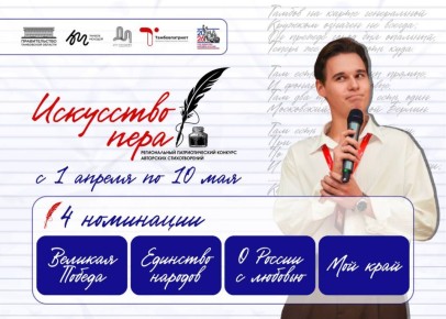 В Тамбовской области стартовал V региональный патриотический конкурс авторских стихотворений «Искусство пера»