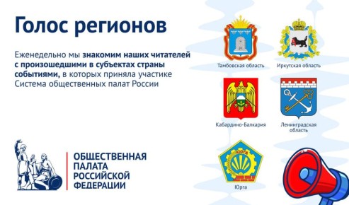 «Голос регионов»: Общественные палаты регионов усилили контроль за нацпроектами и развитием социальной инфраструктуры