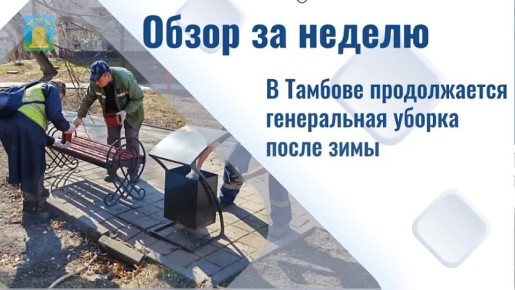 Доброе утро, Тамбов!. Вспоминаем новости, о которых мы рассказывали вам на этой неделе