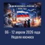 В 2026 году отмечается 65-летие первого полёта человека в космос